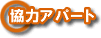 国士舘協力アパート検索