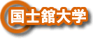 国士舘大学アパート検索