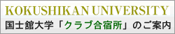 国士舘 クラブ合宿所