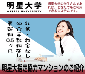 明星大学指定協力マンション