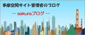 多摩空間サイト管理者のブログ