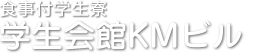 明星大学徒歩10分-学生会館KMビル-