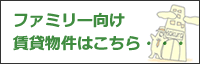 ファミリー向け賃貸物件