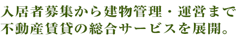 桜総合管理-入居者募集から建物管理・運営まで。不動産賃貸の総合サービスを展開-