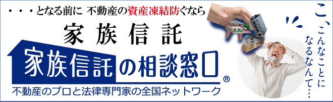 家族信託の相談窓口