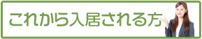 入居のしおり−新しく入居の方−