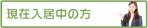 入居のしおり−現在入居の方−