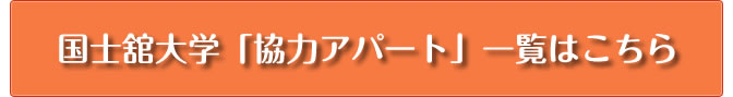 国士舘大学「協力アパート」一覧はこちら