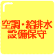 空調・給排水設備の点検・保守・メンテナンス