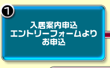 step1:入居案内申込エントリーフォームよりお申込