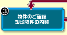 step3:物件のご確認現地物件の内覧